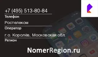 Кто звонил с 4955138084 - регион и оператор